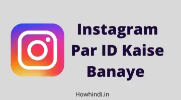 Instagram Par ID Kaise Banaye जानिए हिंदी में