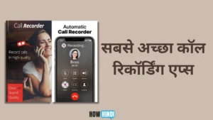कॉल रिकॉर्डिंग एप्स